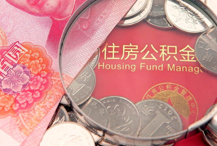平湖实际没租房但也提取了公积金（急用钱公积金怎么提现）